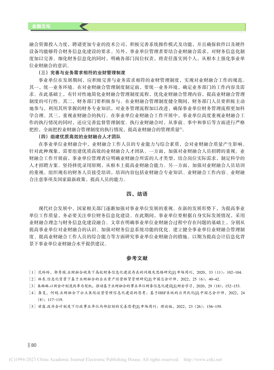 会计信息化背景下事业单位业财融合的思考_侯海鹰.pdf_第3页