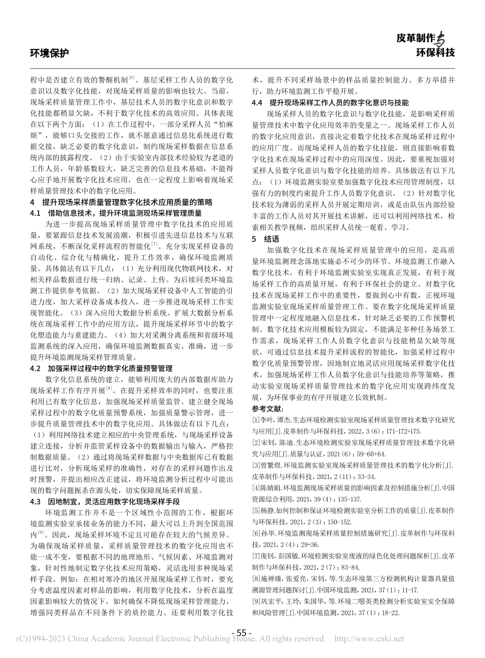 环境监测实验室现场采样质量管理技术的数字化分析_宋茂春.pdf_第3页
