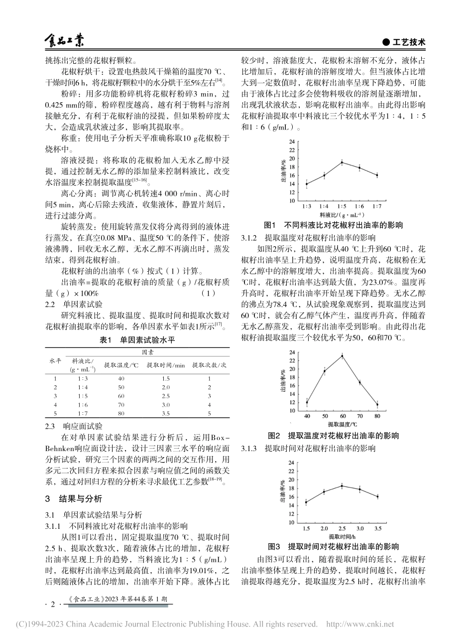 花椒籽油提取工艺的优化_王莉.pdf_第2页