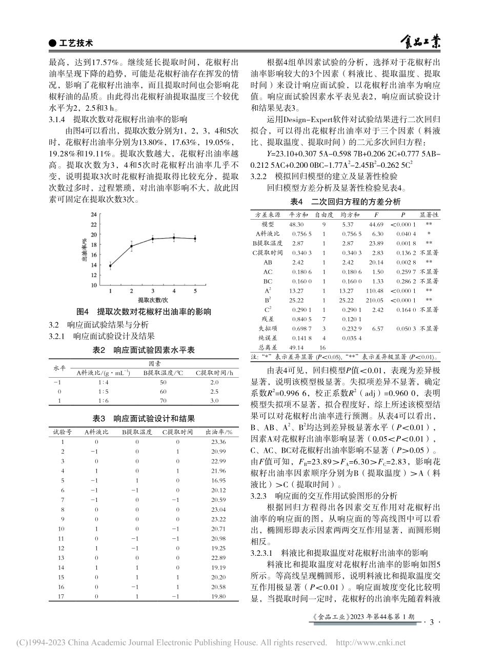 花椒籽油提取工艺的优化_王莉.pdf_第3页