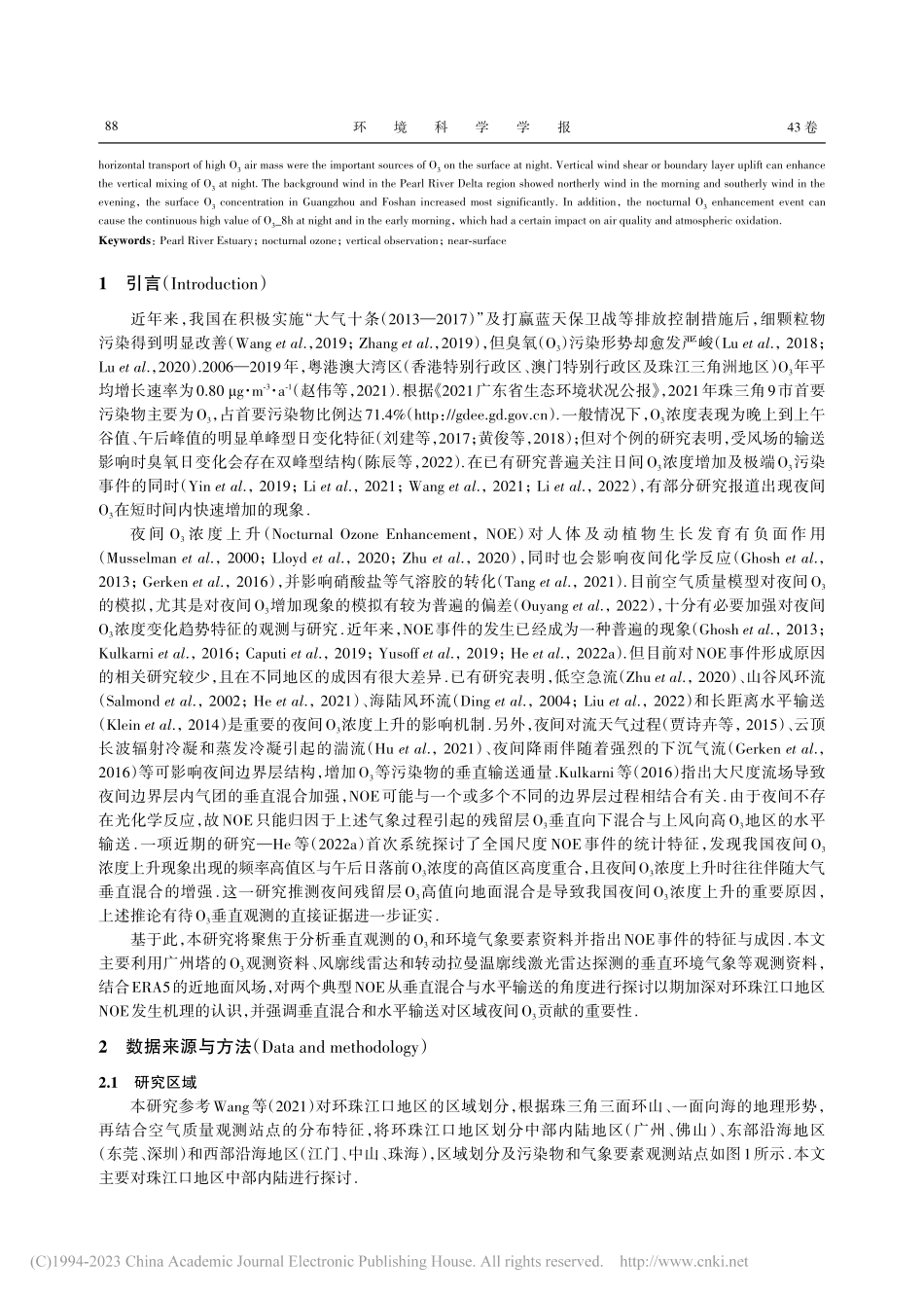 环珠江口近地面夜间臭氧上升...基于垂直观测的两个个例研究_何国文.pdf_第2页