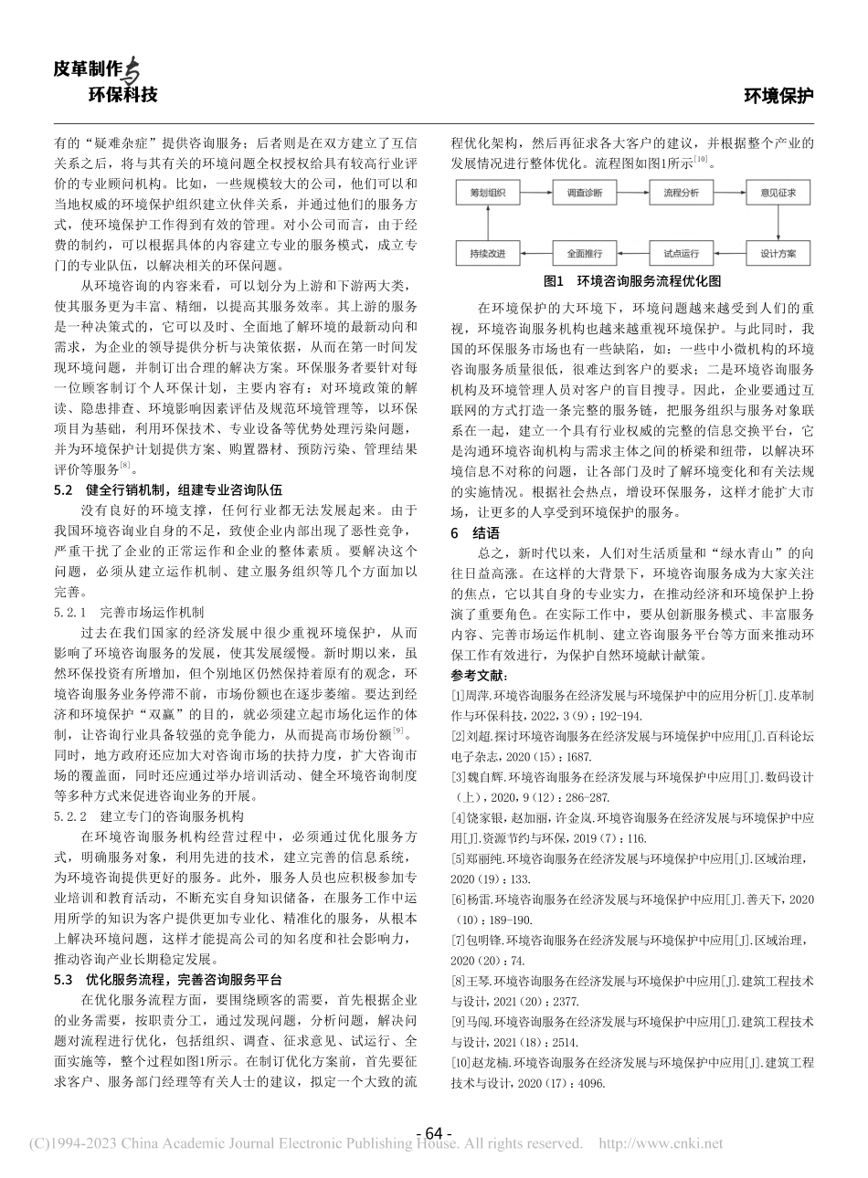 环境咨询服务在经济发展与环境保护中的应用分析_王国文.pdf_第3页