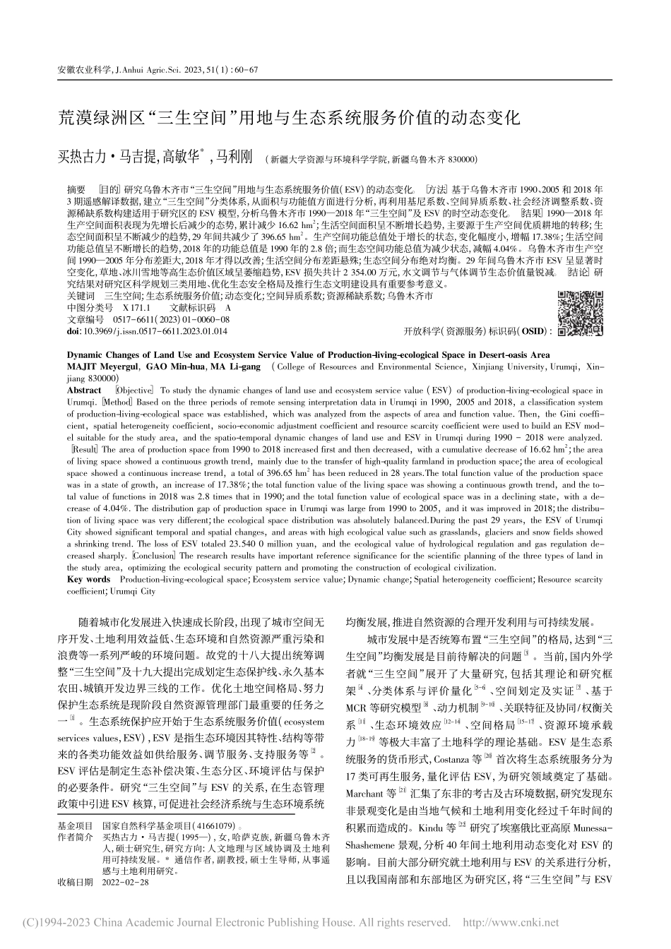 荒漠绿洲区“三生空间”用地...生态系统服务价值的动态变化_买热古力·马吉提.pdf_第1页