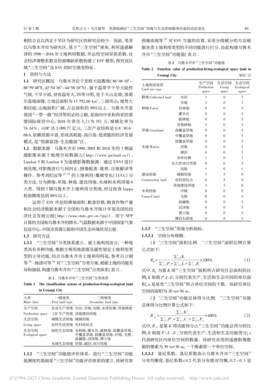 荒漠绿洲区“三生空间”用地...生态系统服务价值的动态变化_买热古力·马吉提.pdf_第2页