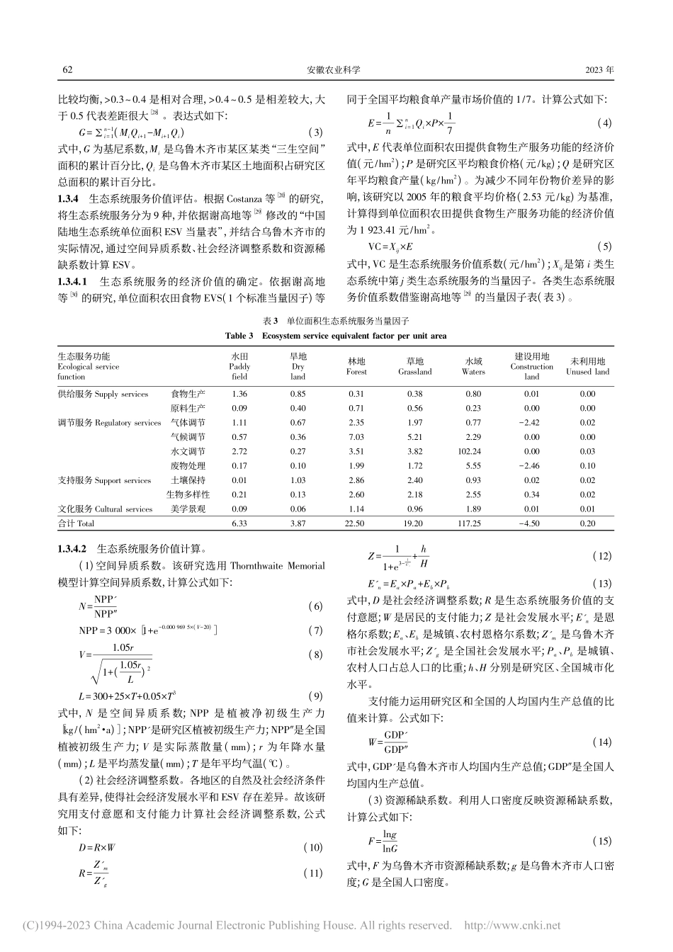 荒漠绿洲区“三生空间”用地...生态系统服务价值的动态变化_买热古力·马吉提.pdf_第3页
