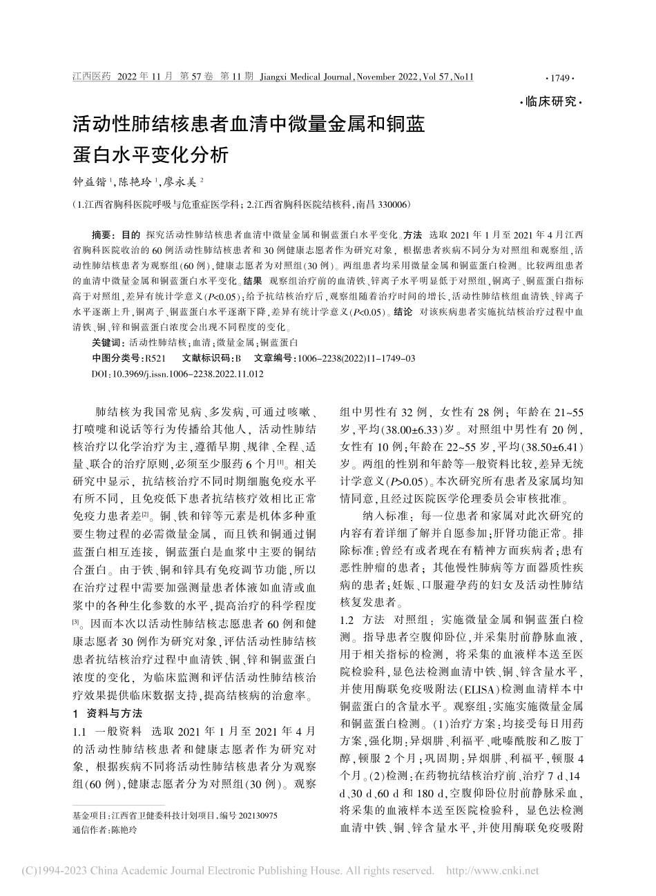 活动性肺结核患者血清中微量金属和铜蓝蛋白水平变化分析_钟益锴.pdf_第1页