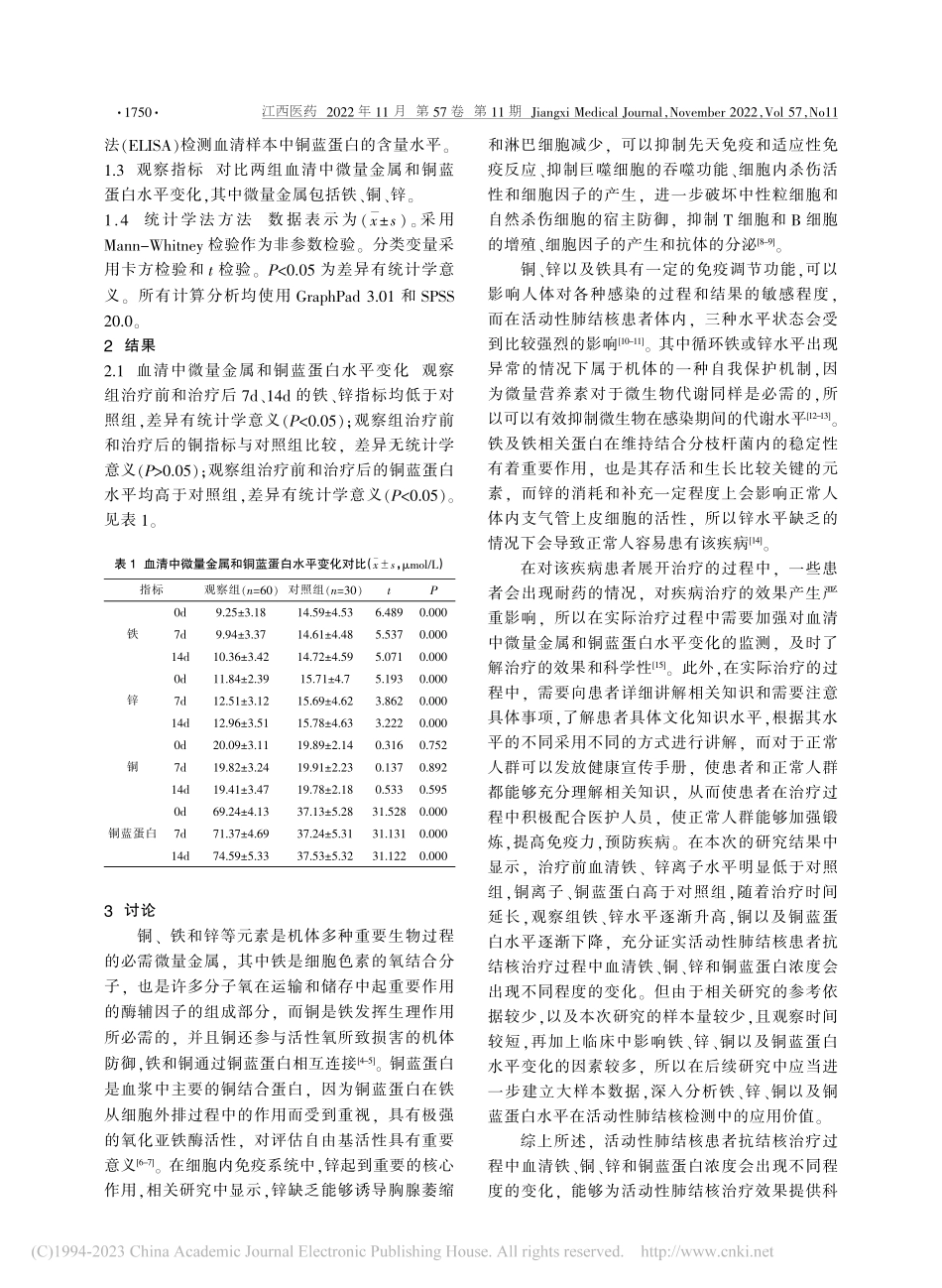 活动性肺结核患者血清中微量金属和铜蓝蛋白水平变化分析_钟益锴.pdf_第2页