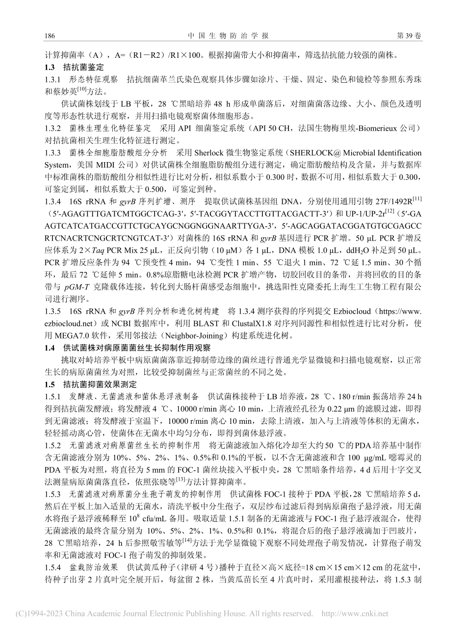 黄瓜枯萎病菌拮抗菌的筛选、鉴定和防效测定_兰成忠.pdf_第3页