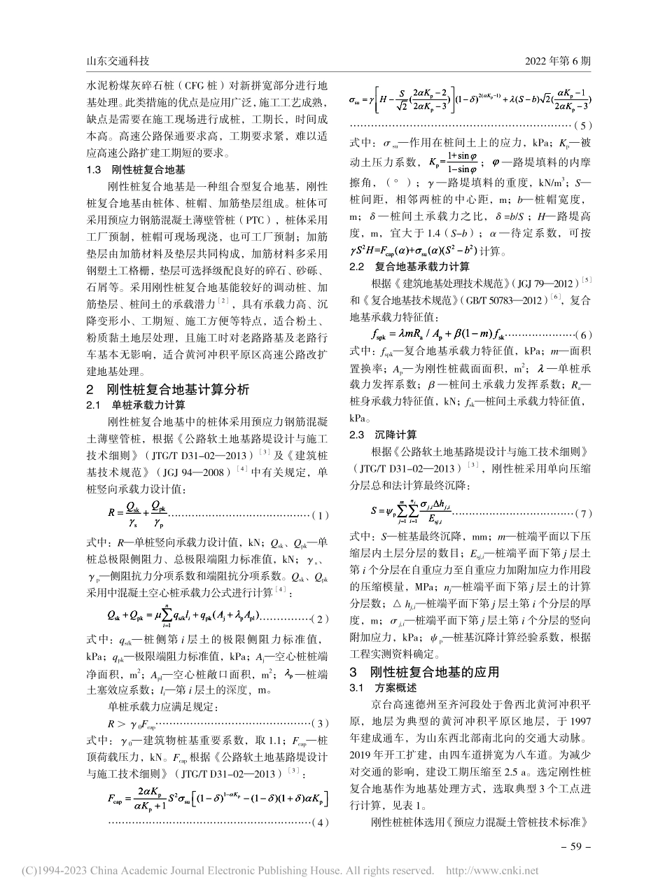 黄河冲积平原区高速公路加宽中刚性桩的应用_钟立昌.pdf_第2页