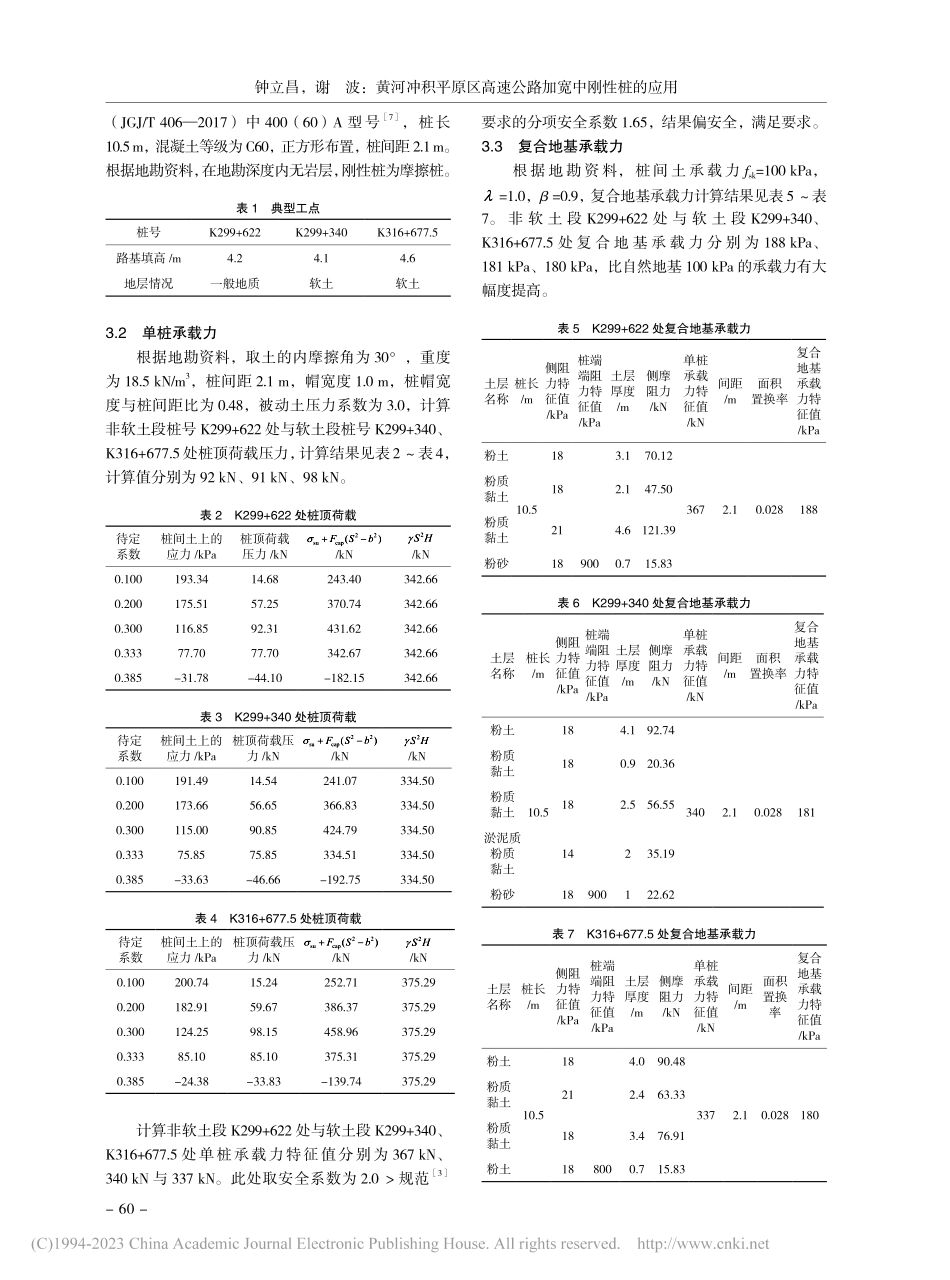 黄河冲积平原区高速公路加宽中刚性桩的应用_钟立昌.pdf_第3页