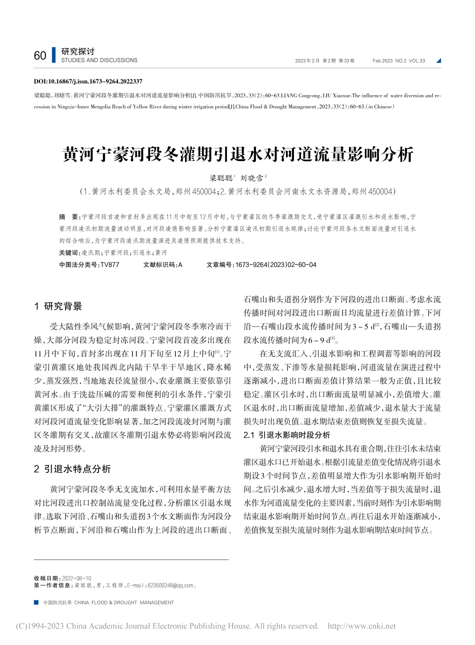黄河宁蒙河段冬灌期引退水对河道流量影响分析_梁聪聪.pdf_第1页