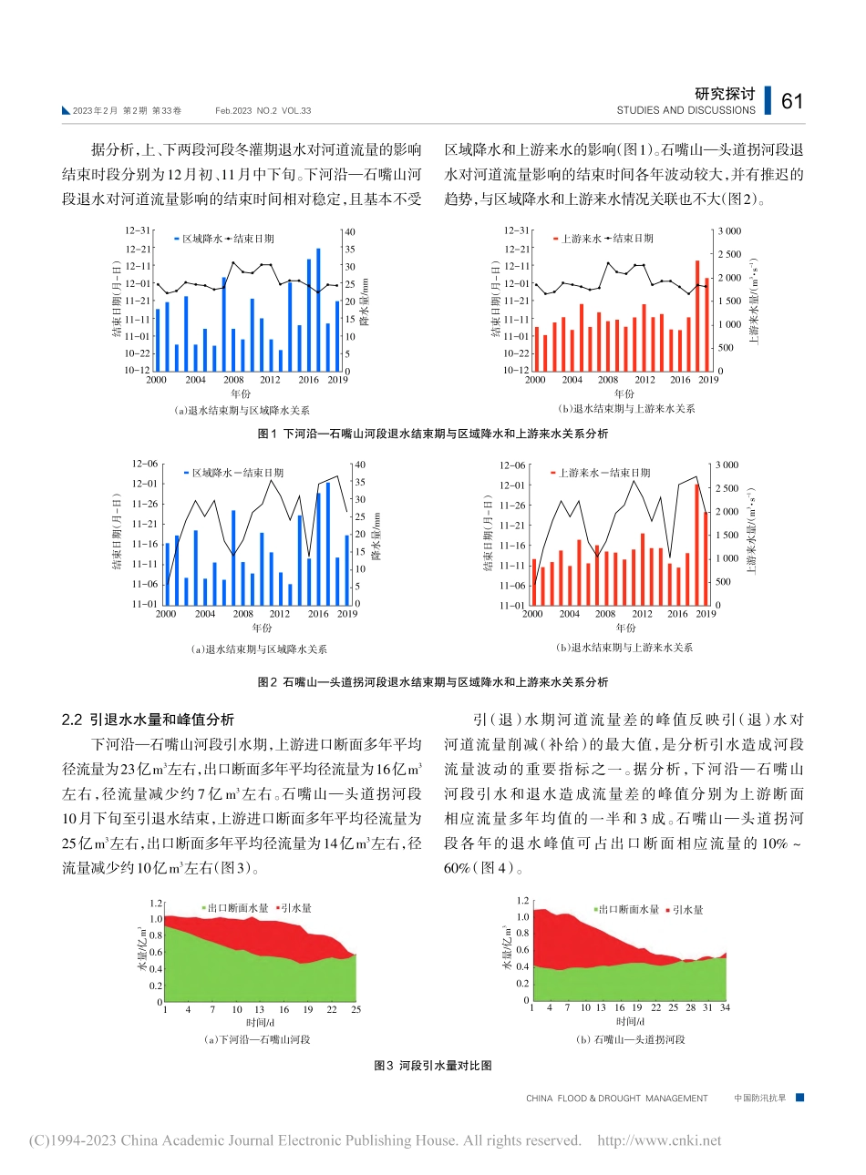 黄河宁蒙河段冬灌期引退水对河道流量影响分析_梁聪聪.pdf_第2页