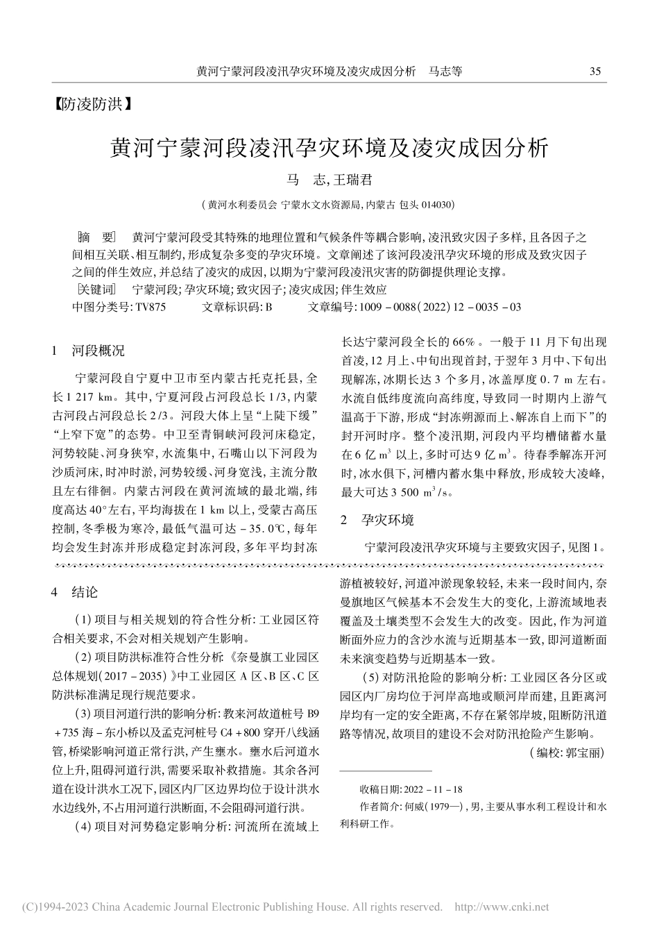 黄河宁蒙河段凌汛孕灾环境及凌灾成因分析_马志.pdf_第1页