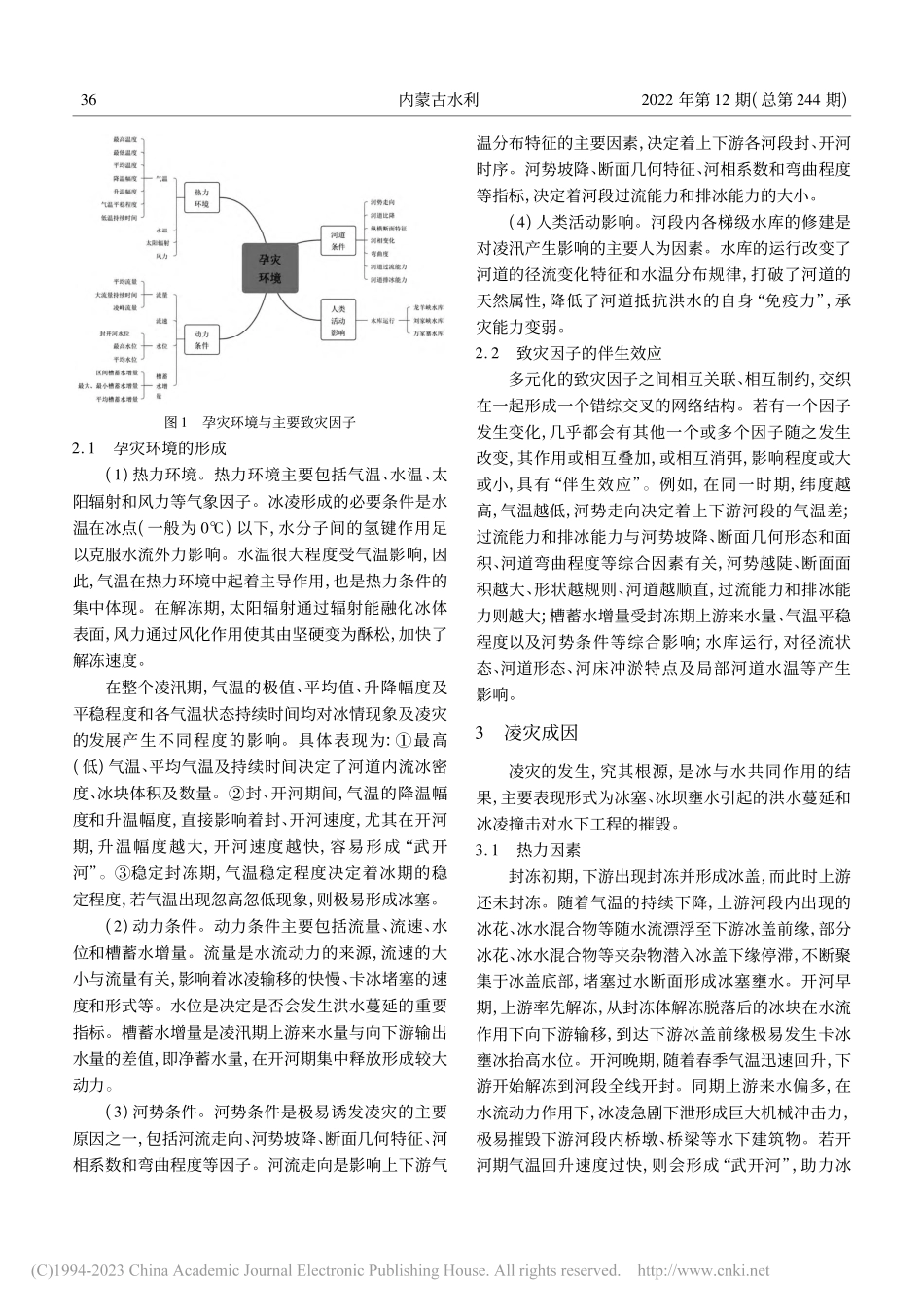 黄河宁蒙河段凌汛孕灾环境及凌灾成因分析_马志.pdf_第2页