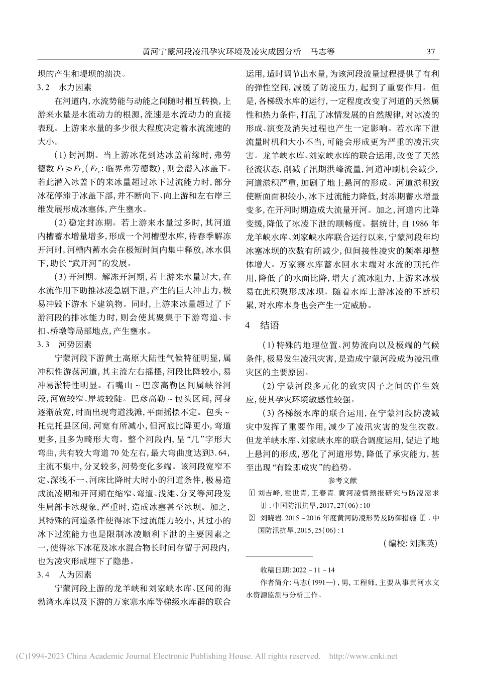 黄河宁蒙河段凌汛孕灾环境及凌灾成因分析_马志.pdf_第3页