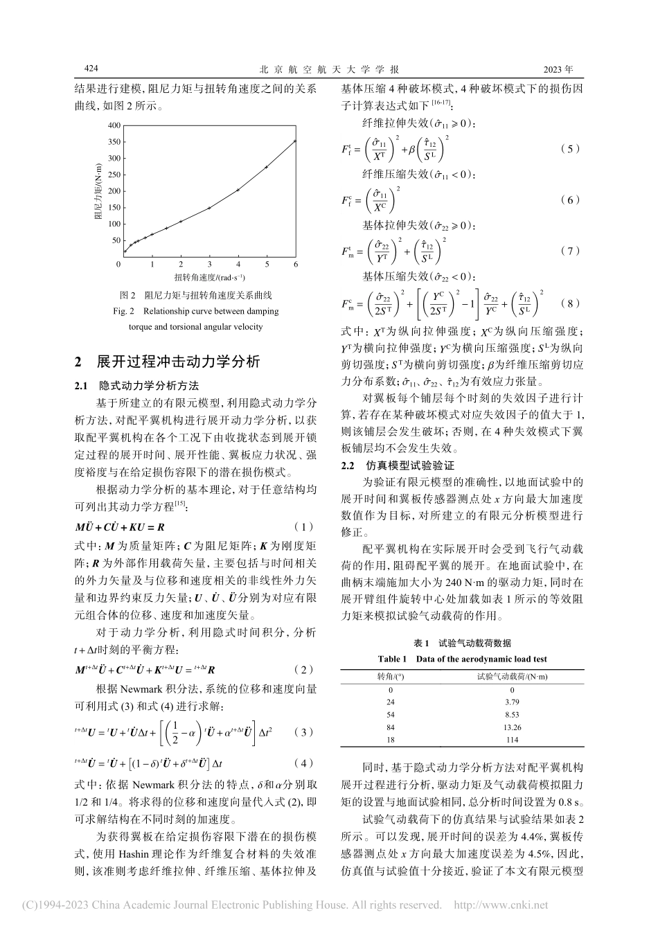 火星进入舱配平翼机构展开冲击动力学分析_杨智杰.pdf_第3页