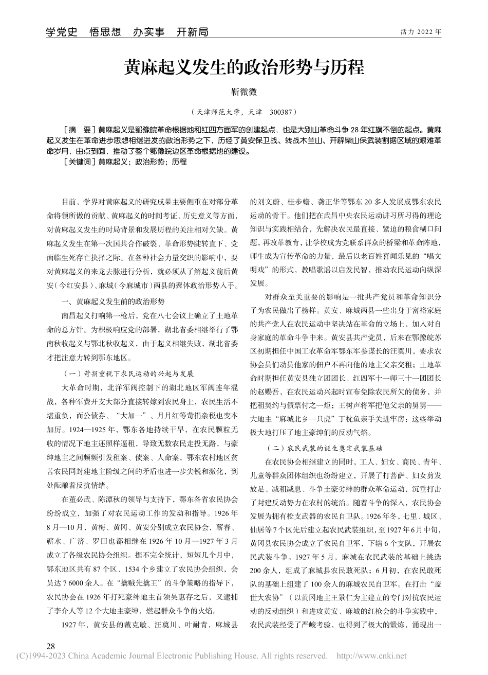黄麻起义发生的政治形势与历程_靳微微.pdf_第1页