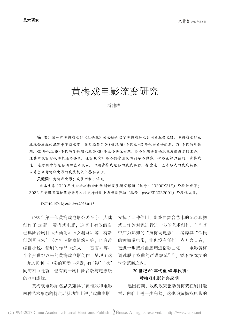 黄梅戏电影流变研究_潘驰群.pdf_第1页