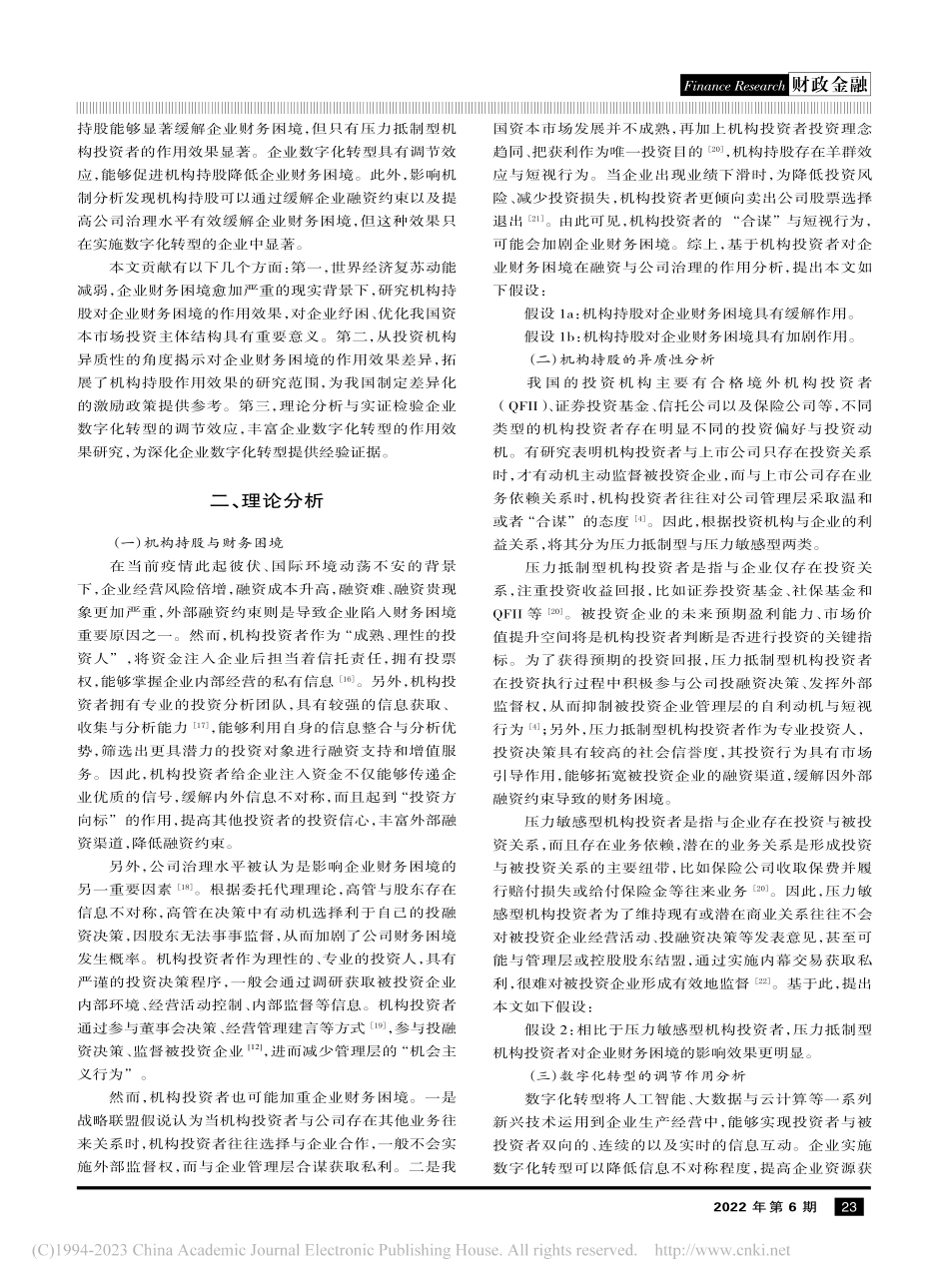 机构持股对企业财务困境的影...—企业数字化转型的调节作用_王丙楠.pdf_第2页