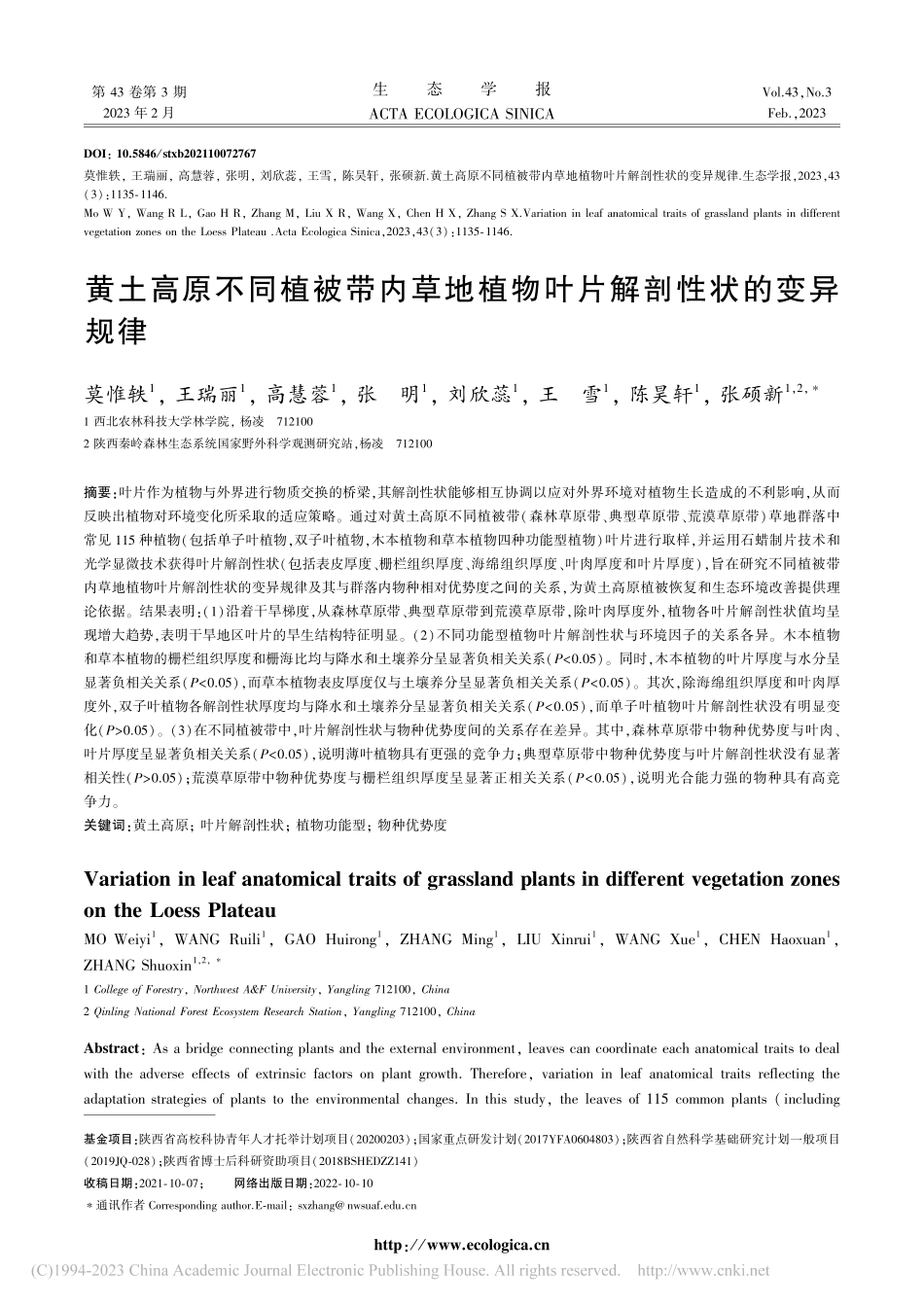 黄土高原不同植被带内草地植物叶片解剖性状的变异规律_莫惟轶.pdf_第1页