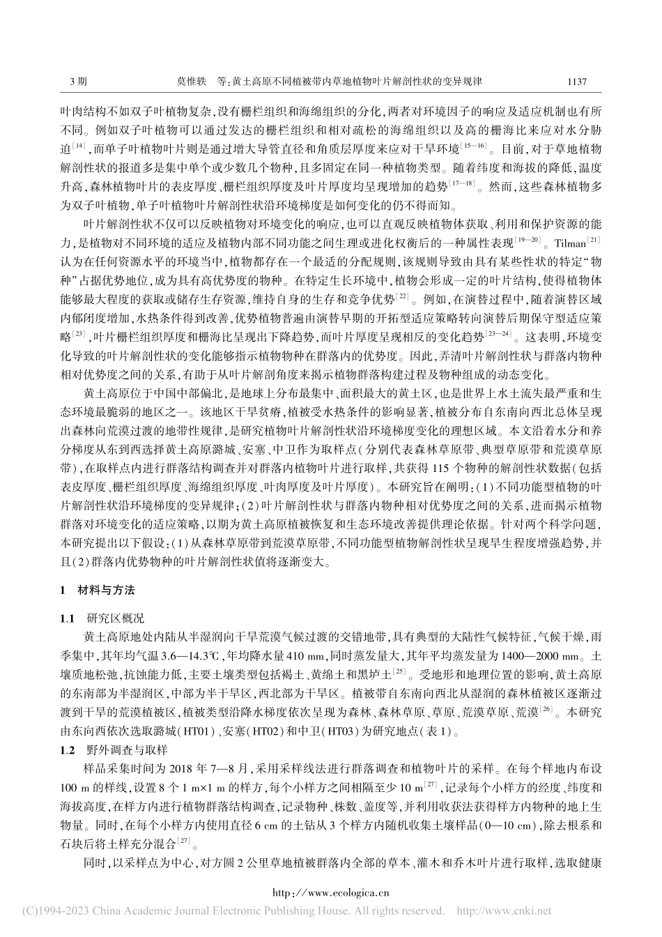 黄土高原不同植被带内草地植物叶片解剖性状的变异规律_莫惟轶.pdf_第3页