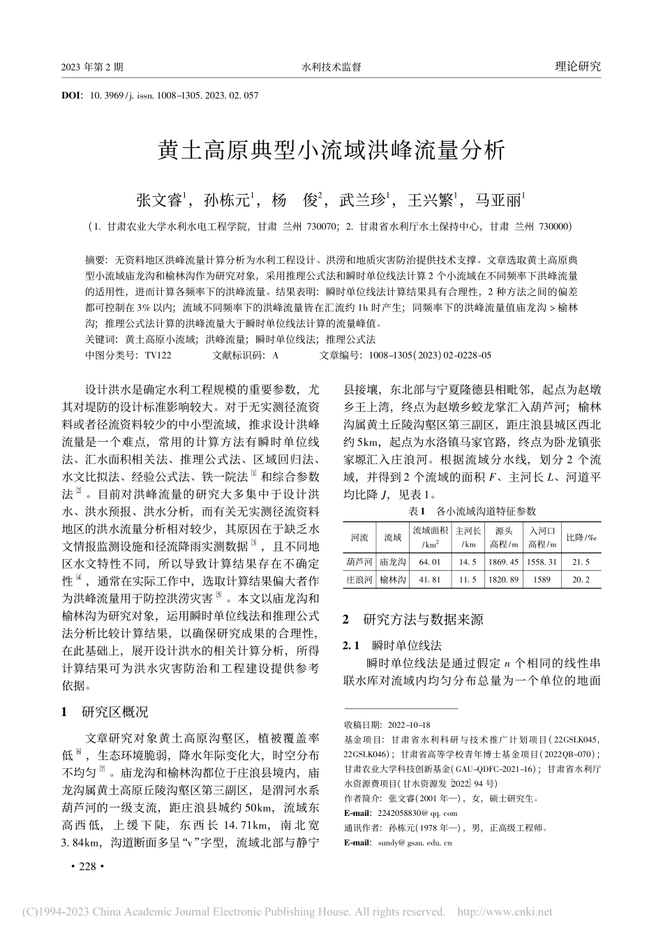 黄土高原典型小流域洪峰流量分析_张文睿.pdf_第1页