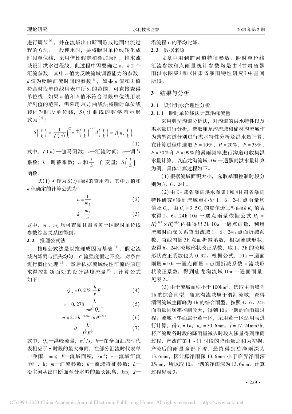 黄土高原典型小流域洪峰流量分析_张文睿.pdf_第2页