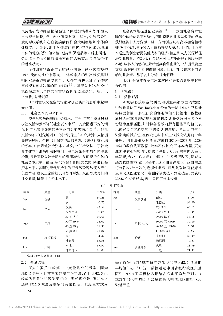 环境恶化的经济成本：空气污染阻碍了大众创业_张广胜.pdf_第3页