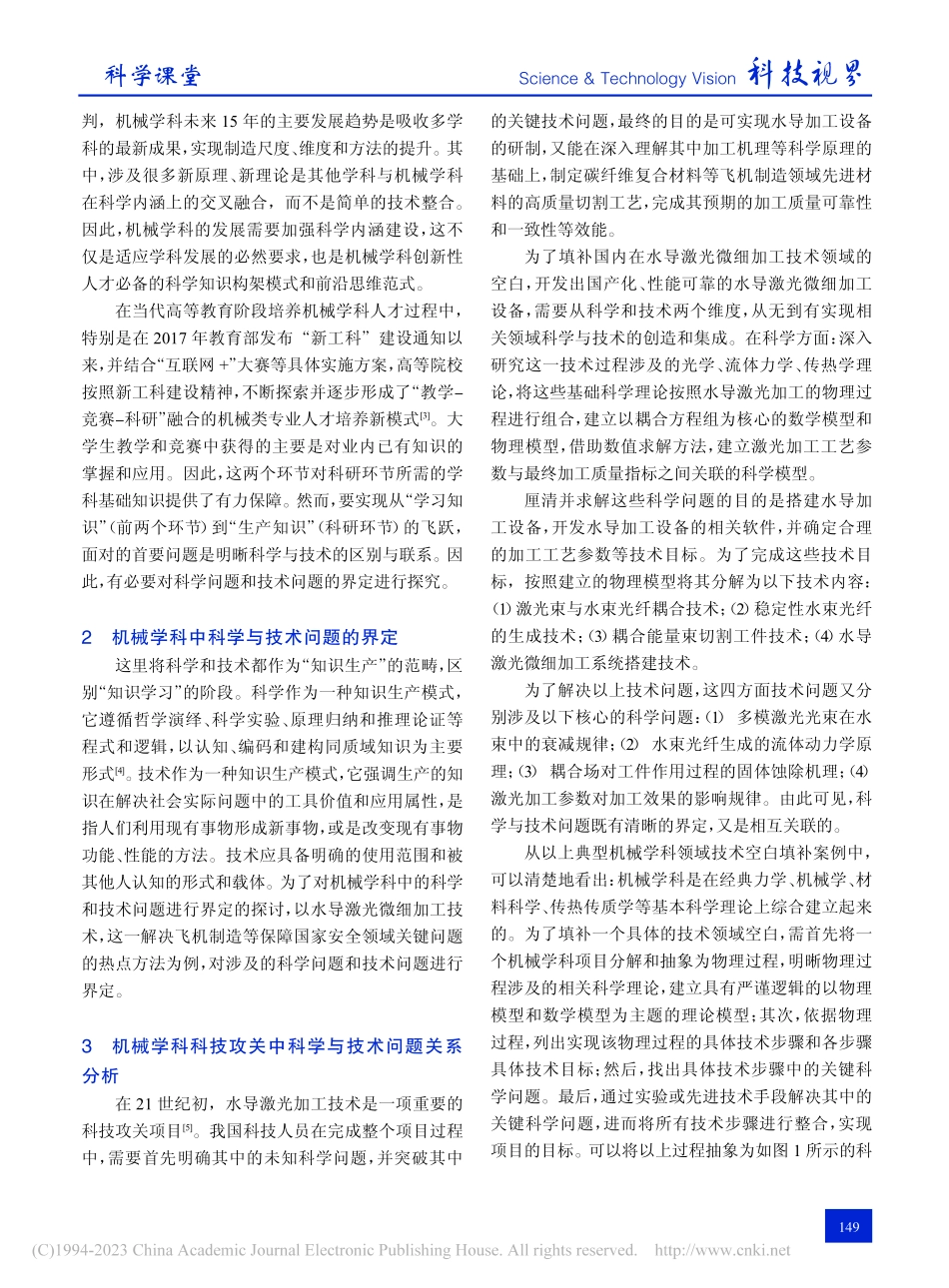 机械类专业中科学问题与技术问题的界定及相互关系探讨_程晓亮.pdf_第2页