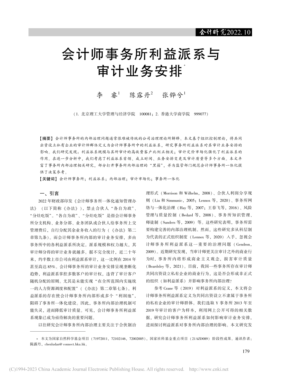 会计师事务所利益派系与审计业务安排_李睿.pdf_第1页