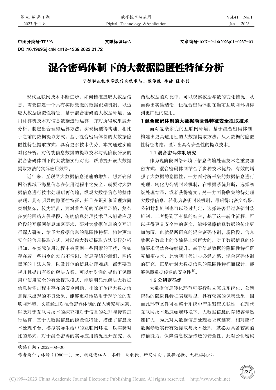 混合密码体制下的大数据隐匿性特征分析_林静.pdf_第1页