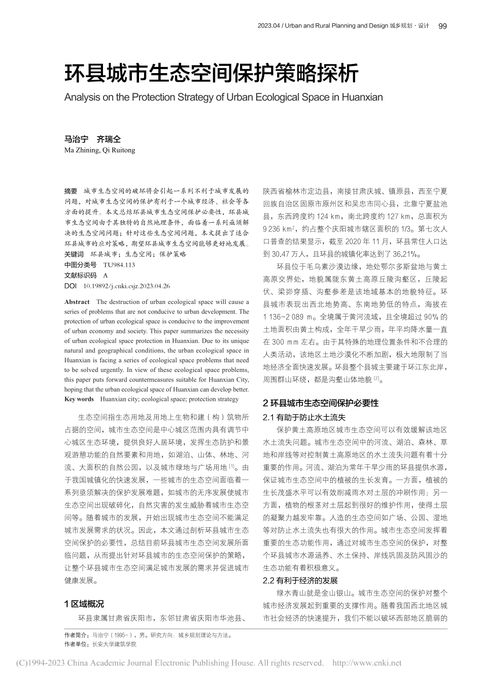 环县城市生态空间保护策略探析_马治宁.pdf_第1页