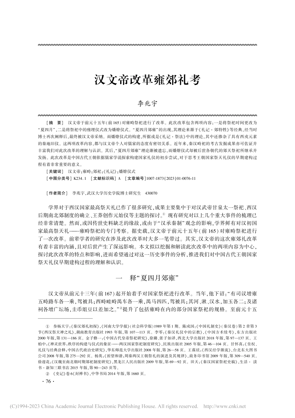 汉文帝改革雍郊礼考_李兆宇.pdf_第1页