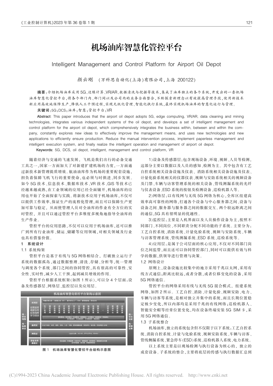 机场油库智慧化管控平台_颜云刚.pdf_第1页