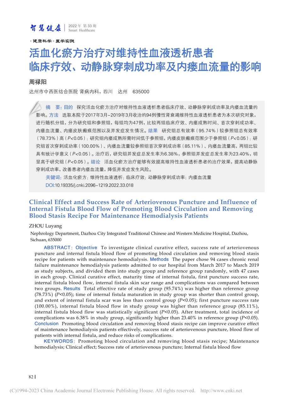 活血化瘀方治疗对维持性血液...刺成功率及内瘘血流量的影响_周禄阳.pdf_第1页