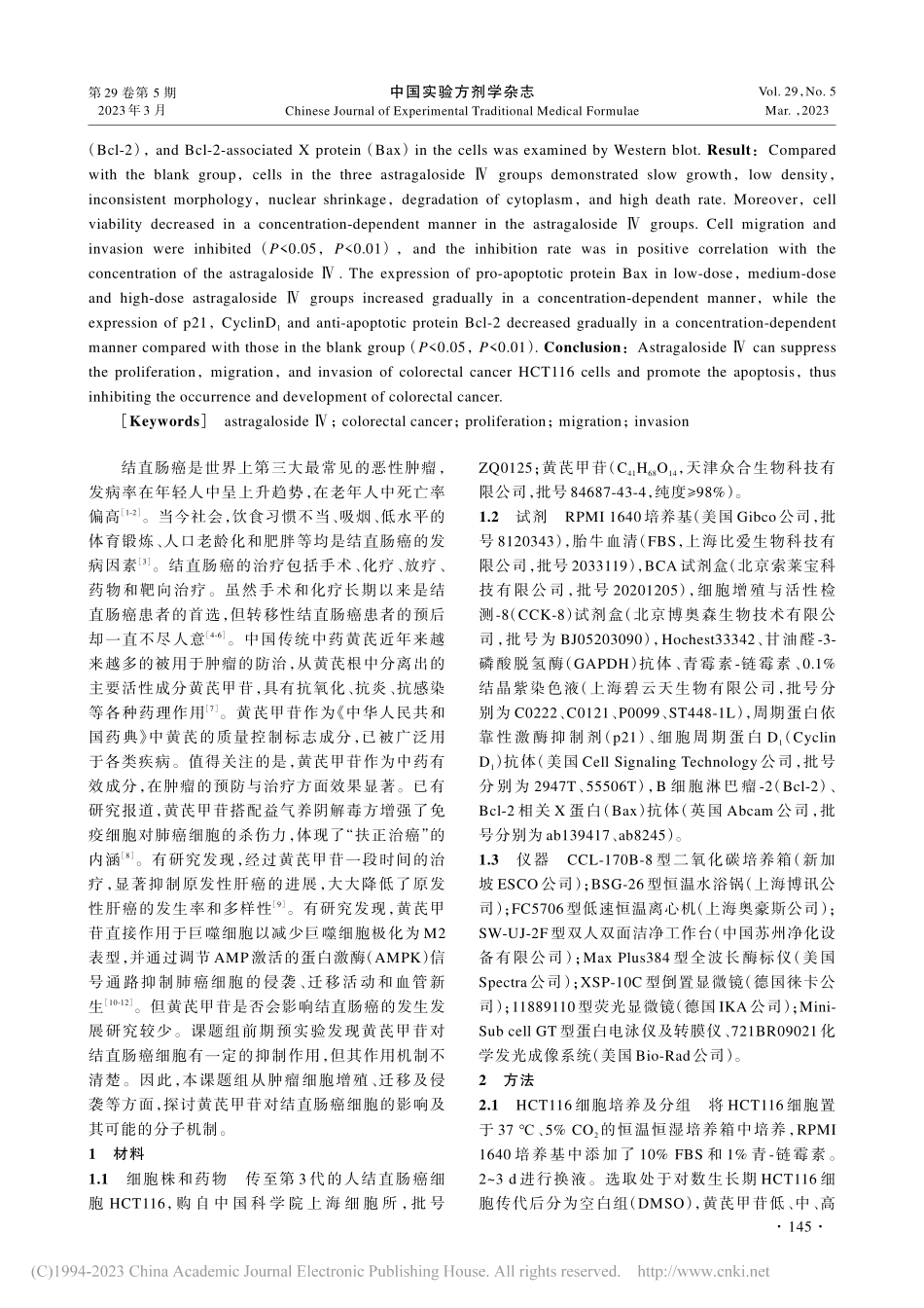 黄芪甲苷对结直肠癌HCT1...细胞增殖、迁移及侵袭的影响_侯本超.pdf_第2页