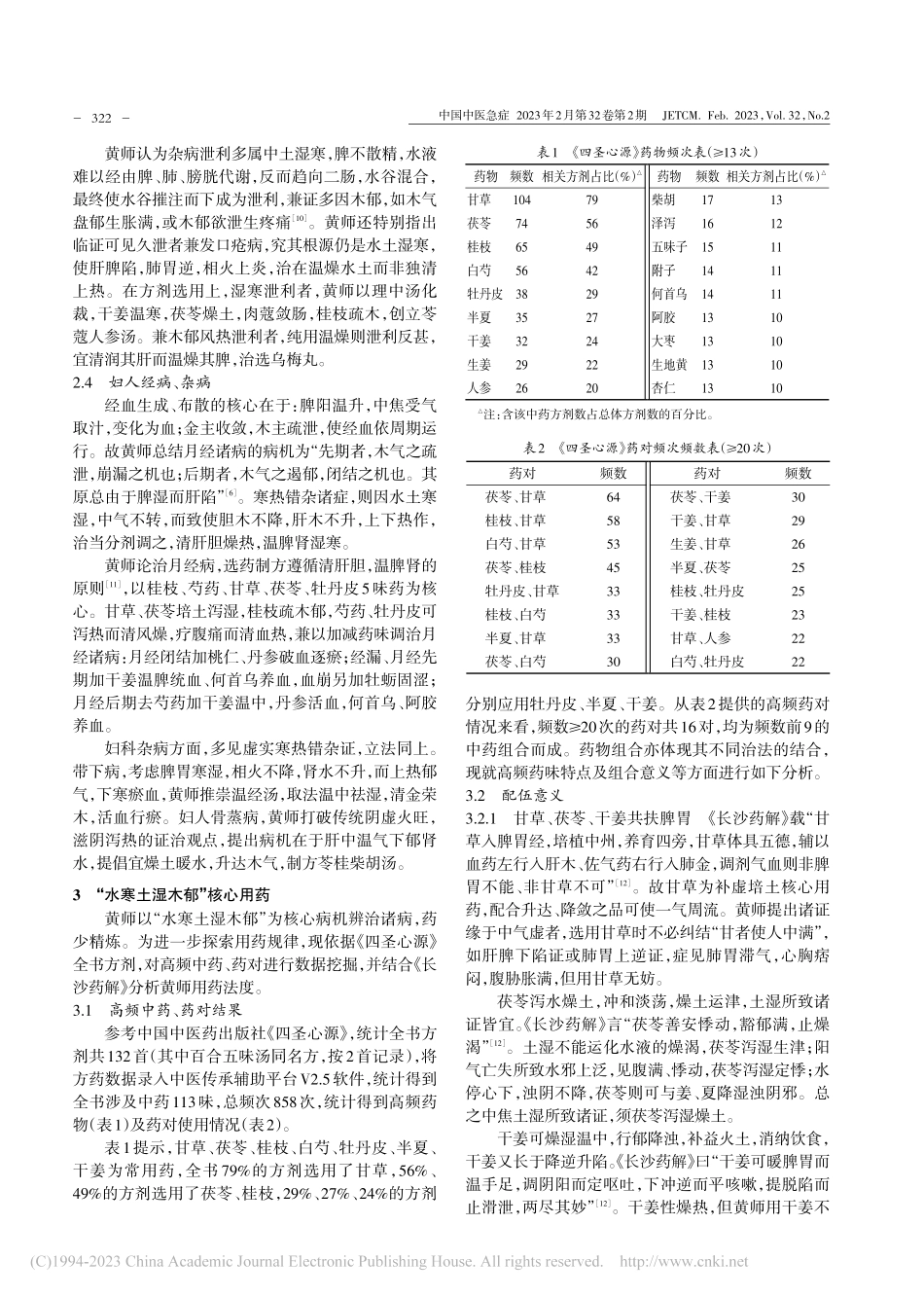 黄元御《四圣心源》“水寒土湿木郁”证治探析_赵啸虎.pdf_第3页
