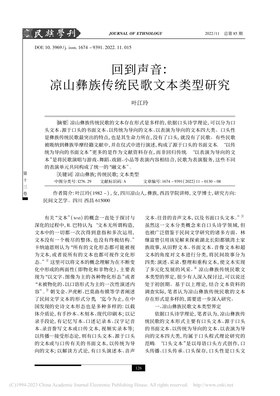 回到声音：凉山彝族传统民歌文本类型研究_叶江玲.pdf_第1页