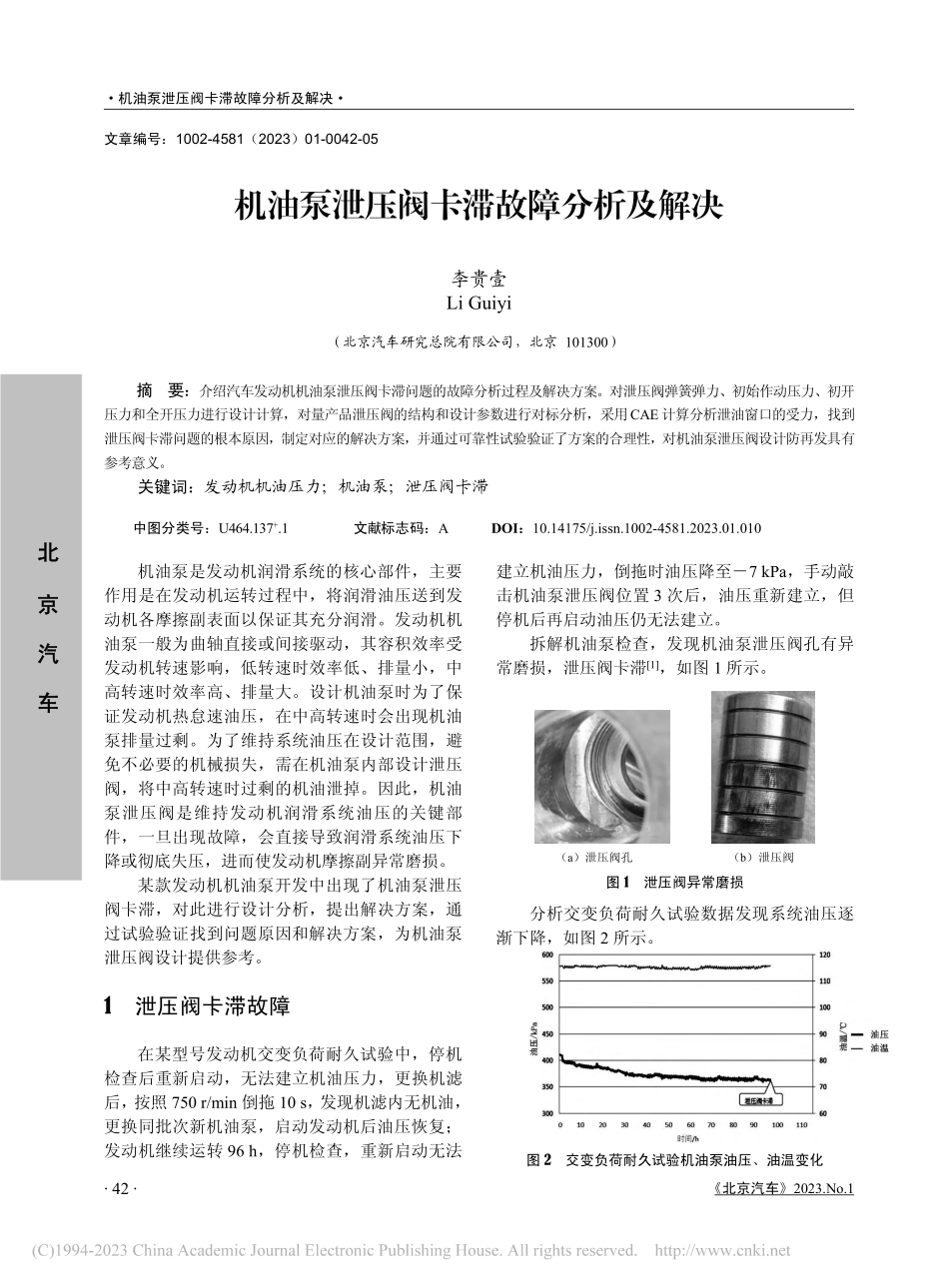 机油泵泄压阀卡滞故障分析及解决_李贵壹.pdf_第1页