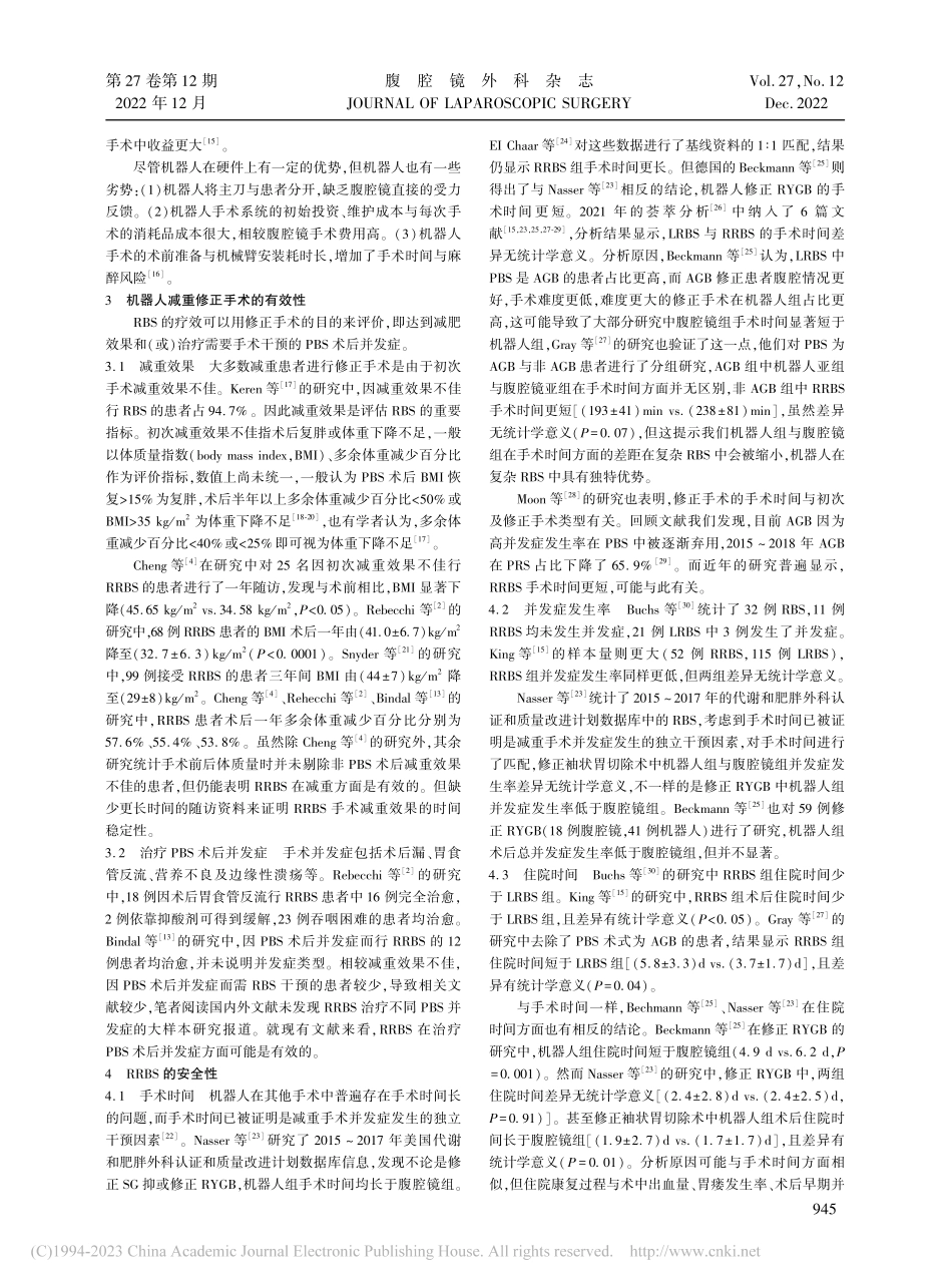 机器人在减重代谢手术后修正手术中的应用进展_周升.pdf_第2页