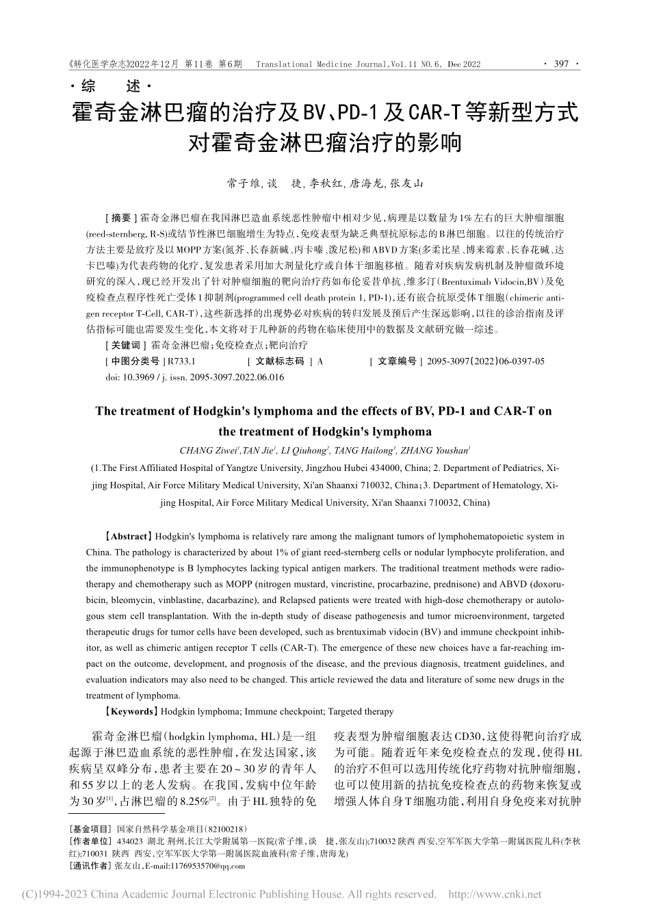 霍奇金淋巴瘤的治疗及BV、...式对霍奇金淋巴瘤治疗的影响_常子维.pdf_第1页