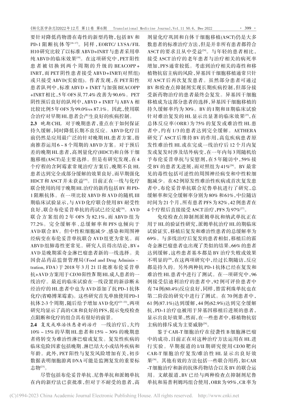 霍奇金淋巴瘤的治疗及BV、...式对霍奇金淋巴瘤治疗的影响_常子维.pdf_第3页