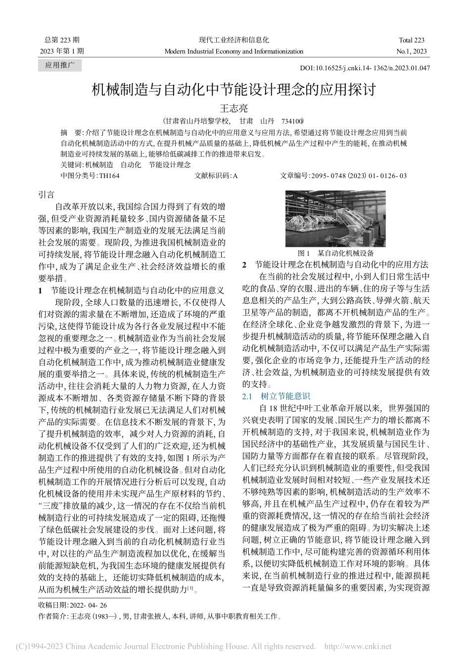机械制造与自动化中节能设计理念的应用探讨_王志亮.pdf_第1页