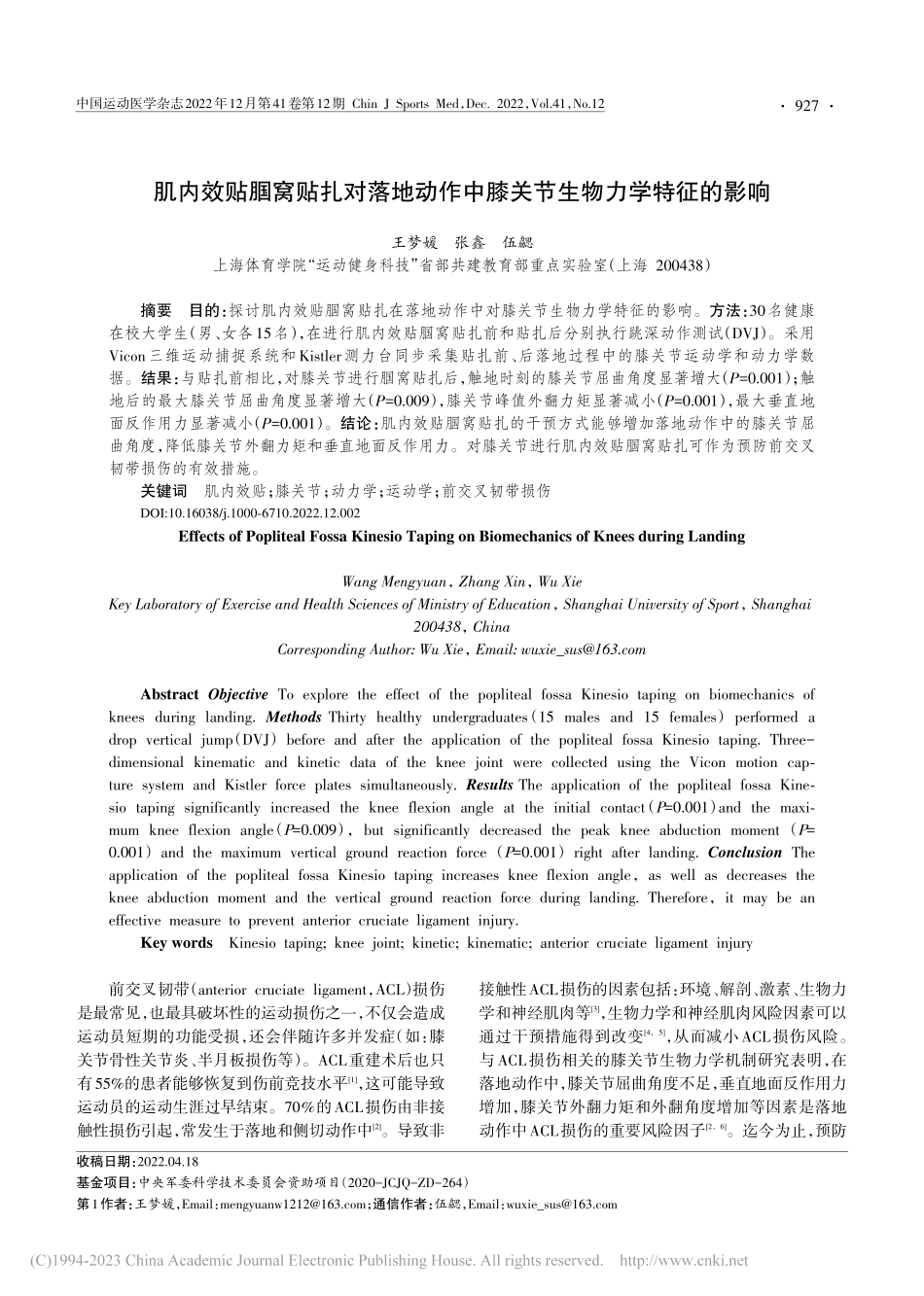肌内效贴腘窝贴扎对落地动作中膝关节生物力学特征的影响_王梦媛.pdf_第1页