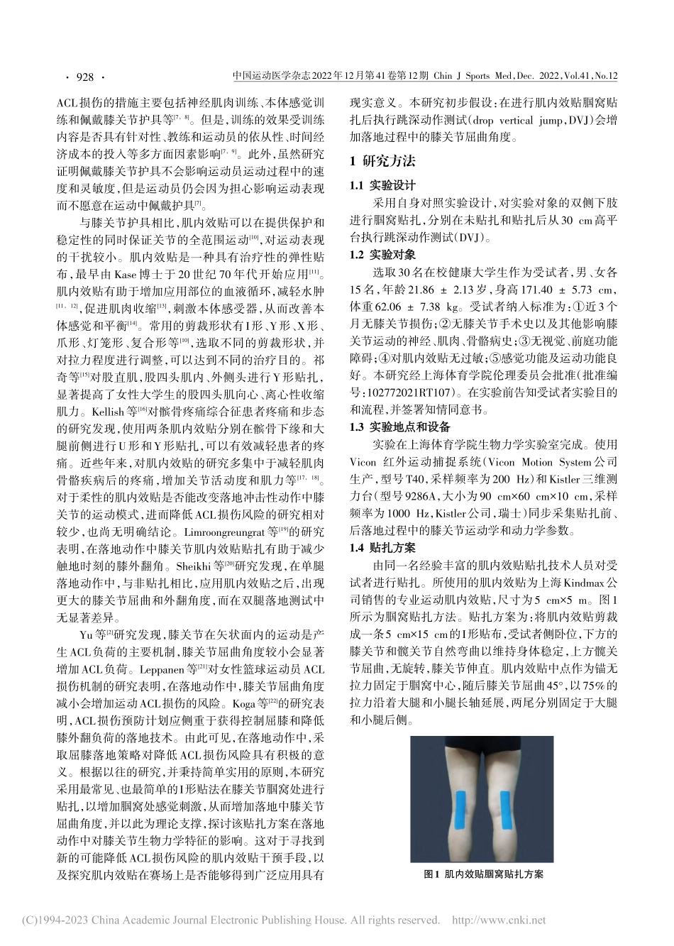 肌内效贴腘窝贴扎对落地动作中膝关节生物力学特征的影响_王梦媛.pdf_第2页