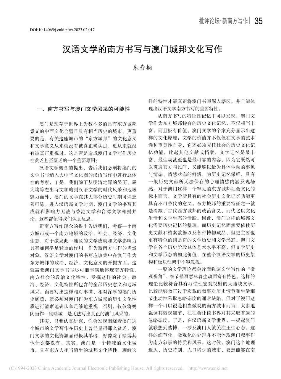 汉语文学的南方书写与澳门城邦文化写作_朱寿桐.pdf_第1页