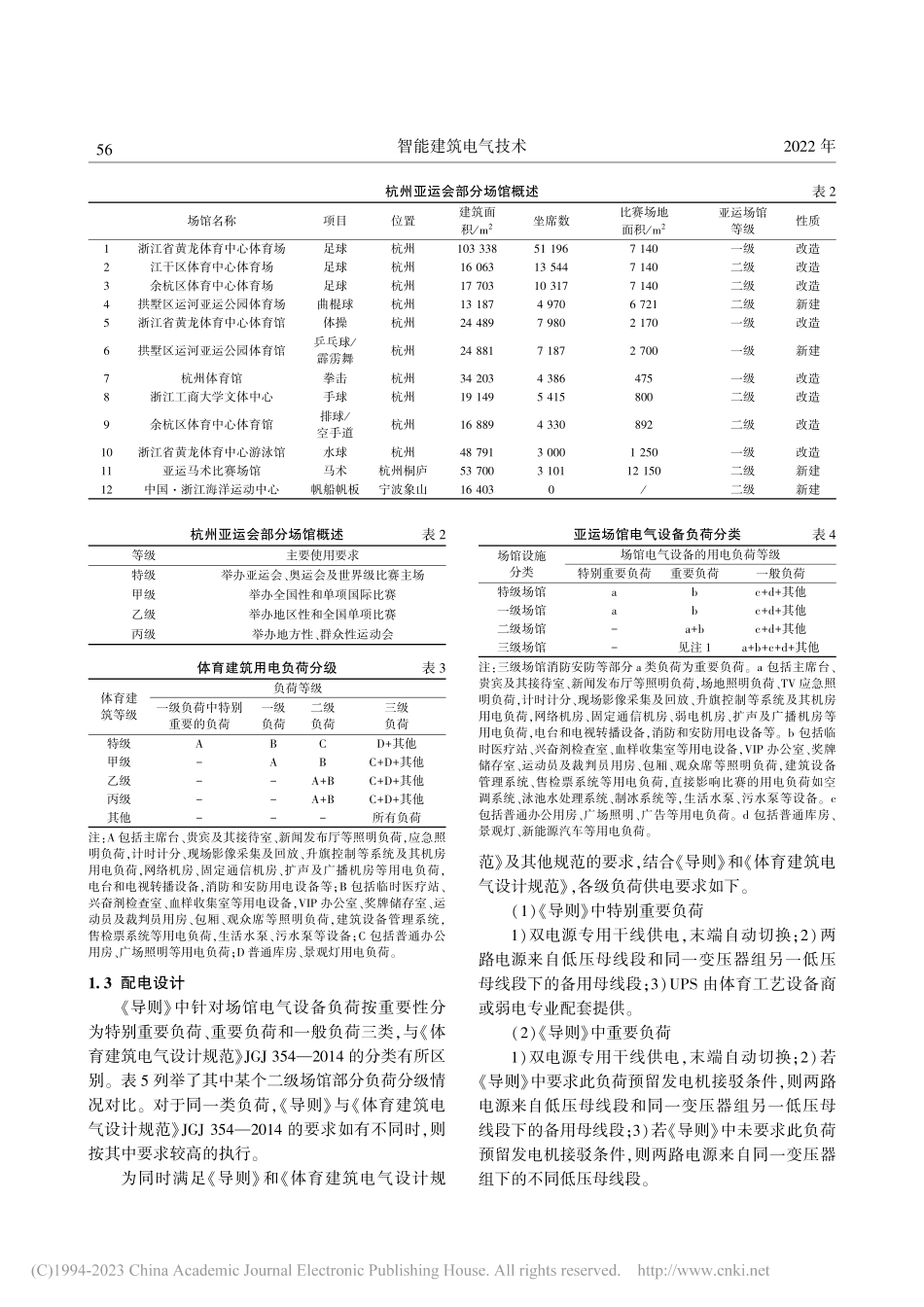 杭州亚运会部分场馆供配电设计分析_刘冠男.pdf_第2页