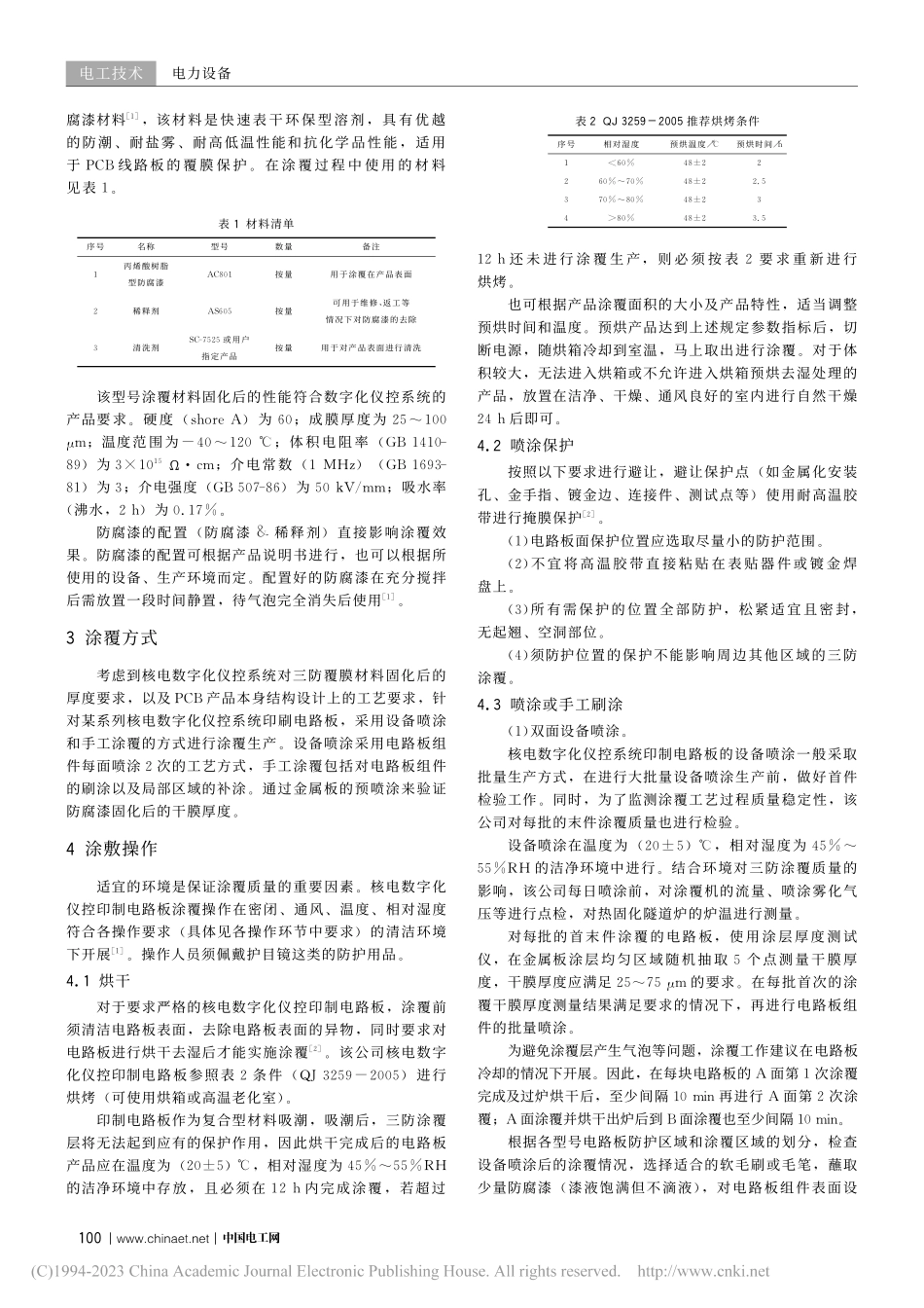 核电数字化仪控系统印制电路板三防涂覆的方法_程羡.pdf_第2页