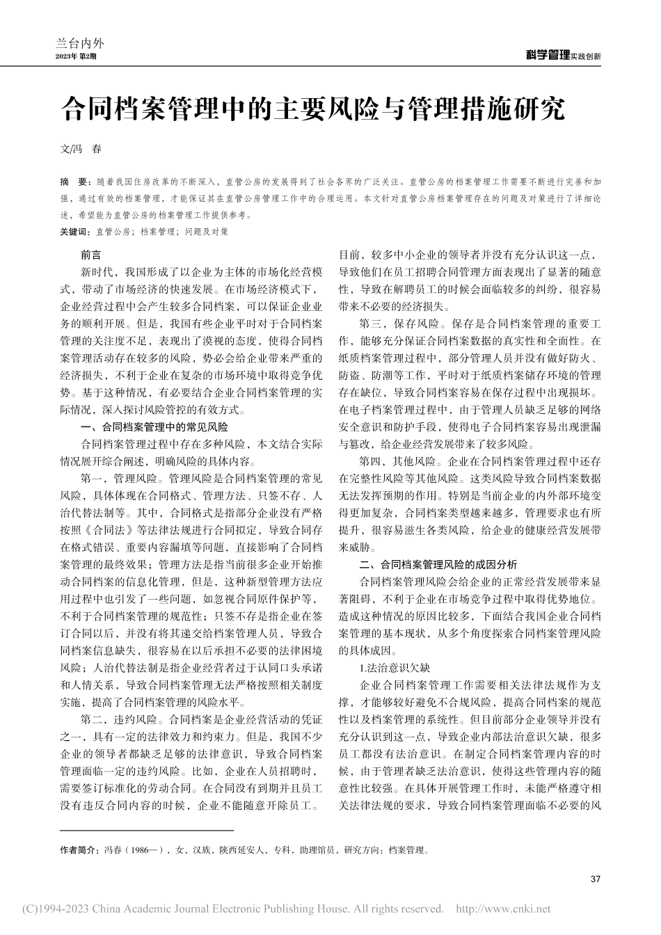 合同档案管理中的主要风险与管理措施研究_冯春.pdf_第1页