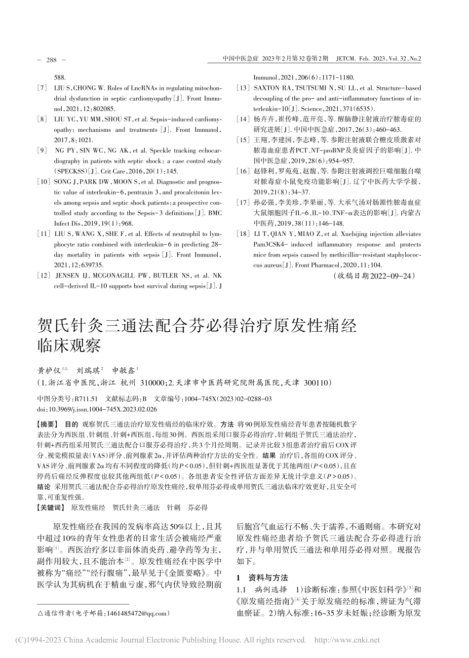 贺氏针灸三通法配合芬必得治疗原发性痛经临床观察_黄栌仪.pdf_第1页